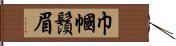 巾幗鬚眉 Hand Scroll