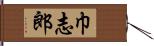 巾志郎 Hand Scroll