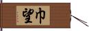 巾望 Hand Scroll