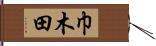 巾木田 Hand Scroll