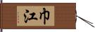 巾江 Hand Scroll