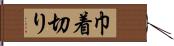 巾着切り Hand Scroll