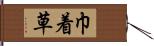 巾着草 Hand Scroll