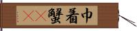 巾着蟹(rK) Hand Scroll