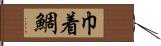 巾着鯛 Hand Scroll