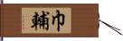 巾輔 Hand Scroll