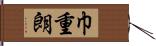 巾重朗 Hand Scroll