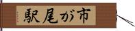 市が尾駅 Hand Scroll