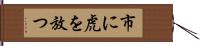 市に虎を放つ Hand Scroll