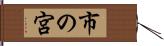 市の宮 Hand Scroll