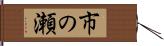 市の瀬 Hand Scroll