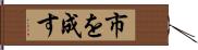 市を成す Hand Scroll
