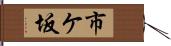 市ケ坂 Hand Scroll