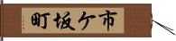 市ケ坂町 Hand Scroll