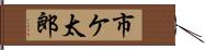 市ケ太郎 Hand Scroll