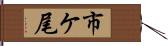 市ケ尾 Hand Scroll