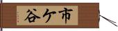 市ケ谷 Hand Scroll