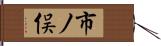 市ノ俣 Hand Scroll