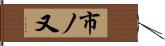 市ノ又 Hand Scroll