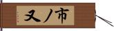 市ノ又 Hand Scroll