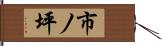 市ノ坪 Hand Scroll