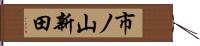 市ノ山新田 Hand Scroll