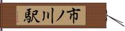 市ノ川駅 Hand Scroll