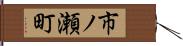市ノ瀬町 Hand Scroll