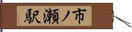 市ノ瀬駅 Hand Scroll
