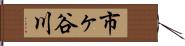 市ヶ谷川 Hand Scroll
