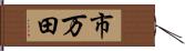 市万田 Hand Scroll