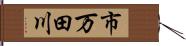 市万田川 Hand Scroll