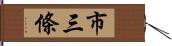 市三條 Hand Scroll