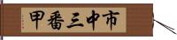 市中三番甲 Hand Scroll