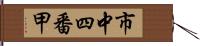 市中四番甲 Hand Scroll