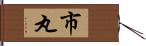 市丸 Hand Scroll