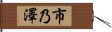 市乃澤 Hand Scroll