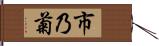 市乃菊 Hand Scroll