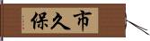 市久保 Hand Scroll