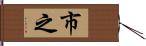 市之 Hand Scroll