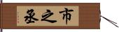 市之丞 Hand Scroll