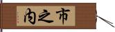 市之内 Hand Scroll