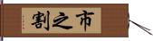 市之割 Hand Scroll