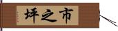 市之坪 Hand Scroll