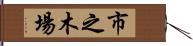 市之木場 Hand Scroll