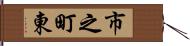 市之町東 Hand Scroll
