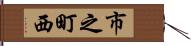 市之町西 Hand Scroll