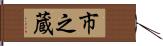 市之蔵 Hand Scroll