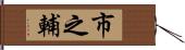 市之輔 Hand Scroll