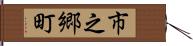 市之郷町 Hand Scroll